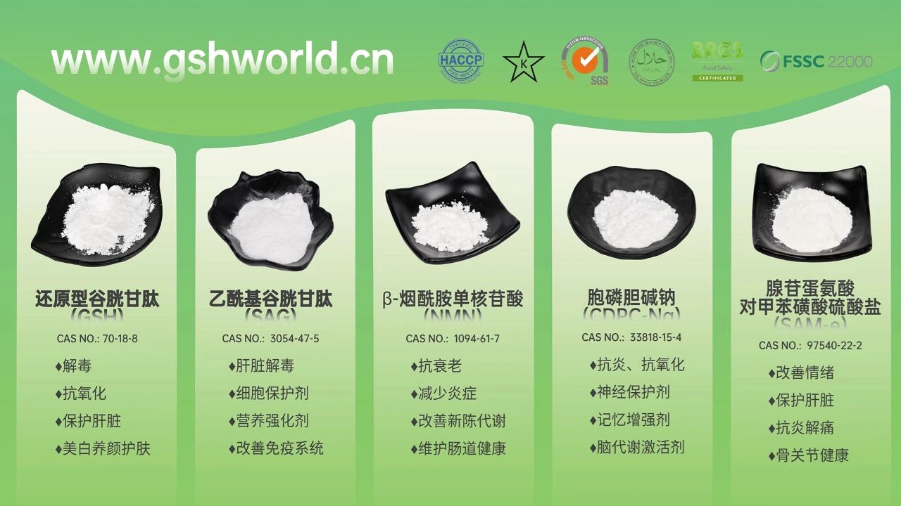 古特生物产品系列：还原型谷胱甘肽GSH、乙?；入赘孰腟AG、烟酰胺单核苷酸NMN、胞磷胆碱钠CDPC-Na、腺苷蛋氨酸对甲苯磺酸硫酸盐SAMe