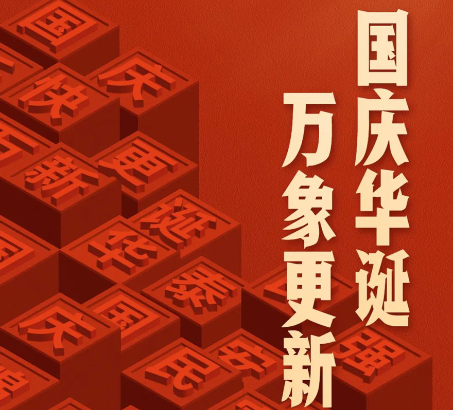 国庆 - 国庆华诞，万象更新