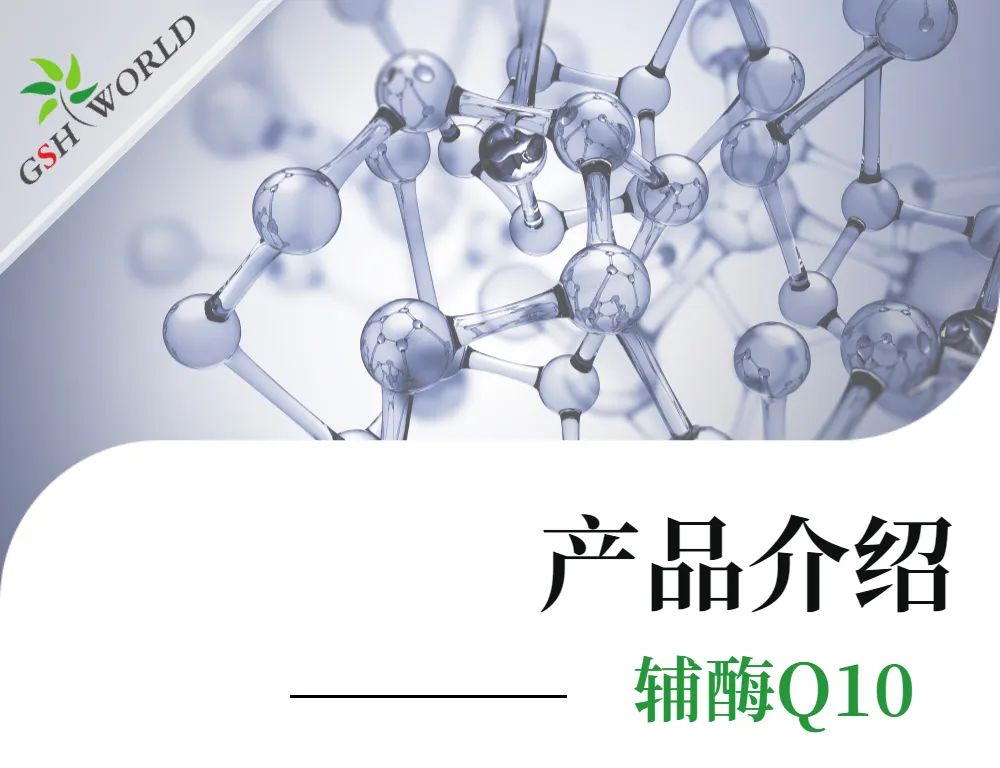 产品介绍 - 辅酶Q10——备受追捧的心脏?；ど? style=