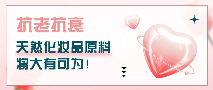 抗老抗衰，天然化妆品原料将大有可为！