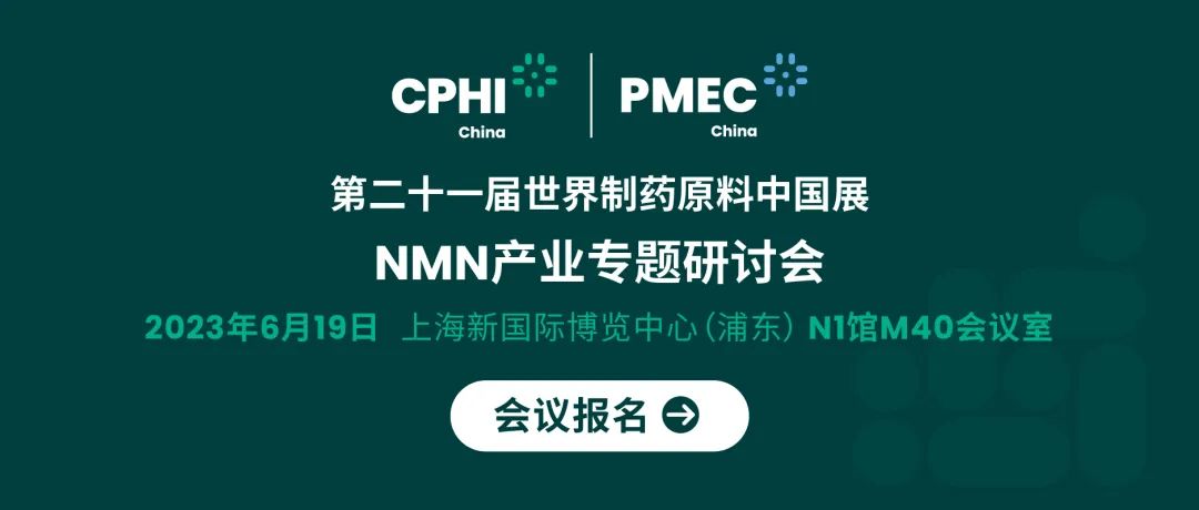 会议报名丨NMN产业专题研讨会——成就逆龄神话，助推NMN在中国健康发展