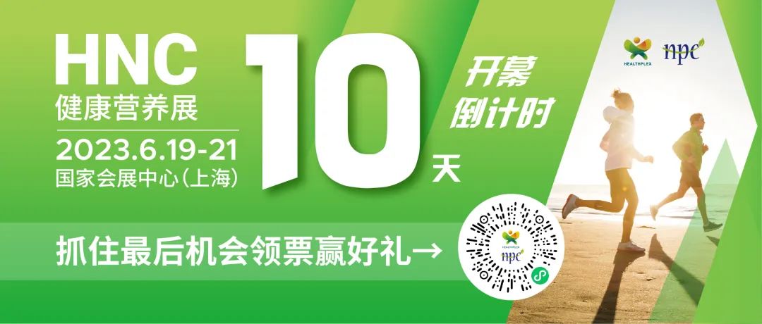 6月19-21日HNC健康营养展参观指南来了！赶紧收藏！