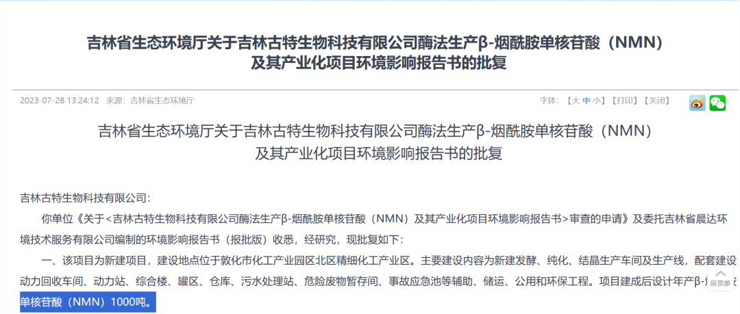 总投资5.8亿，年产1000吨NMN产业化项目获批复！