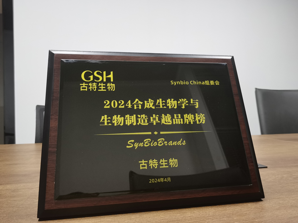 古特生物荣登2024合成生物学与生物制造卓越品牌榜！
