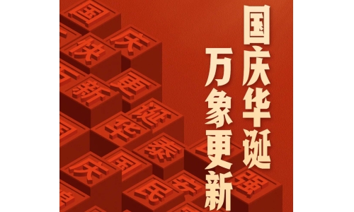 国庆 - 国庆华诞，万象更新