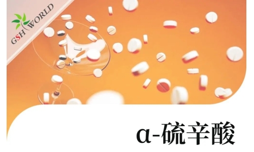 产品介绍 - α-硫辛酸——“万能抗氧剂”