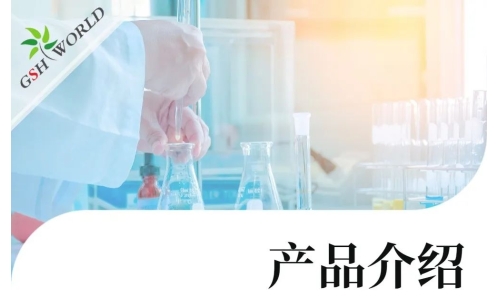 产品介绍 - 谷胱甘肽在食品领域的广泛应用