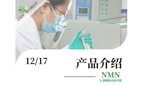 产品介绍 - NMN——为辅助DNA损伤修护，促进细胞能量代谢而设计