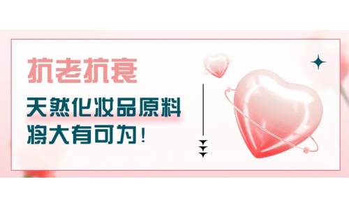 抗老抗衰，天然化妆品原料将大有可为！
