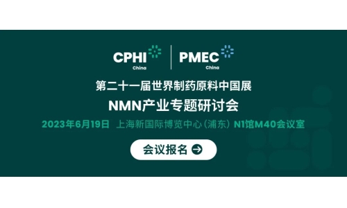 会议报名丨NMN产业专题研讨会——成就逆龄神话，助推NMN在中国健康发展