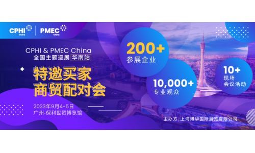 特邀买家商贸配对会报名开启！为您高效链接CPHI广州展优质展商资源